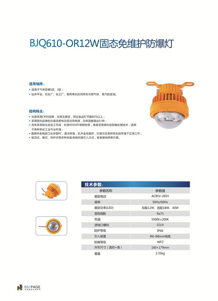 BJQ610-OR12W固态免维护防爆灯.jpg