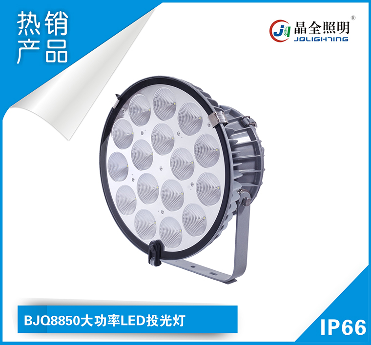 BJQ8850大功率LED投光灯.jpg