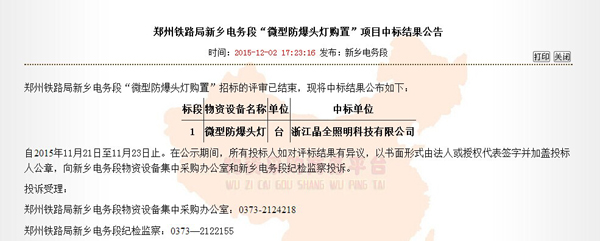 祝贺晶全照明中标郑州铁路局“微型防爆头灯购置项目”