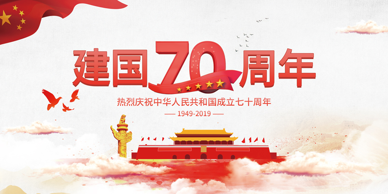 2019庆祝新中国成立70周年放假通知