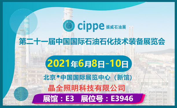 【参展预告】晶全照明邀您参加第二十一届中国国际石油石化技术装备展览会