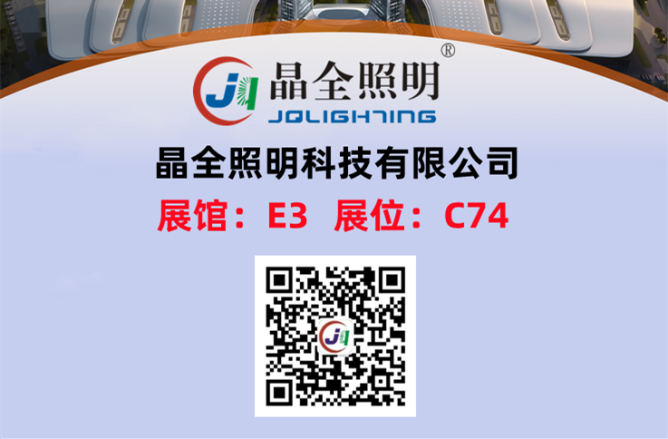 晶全照明邀您参加2022中国安全及应急技术装备博览会（11月25-27日在徐州举办）