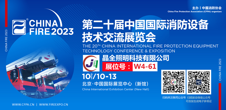 「展会邀请函」晶全照明与您相约2023第二十届中国国际消防展